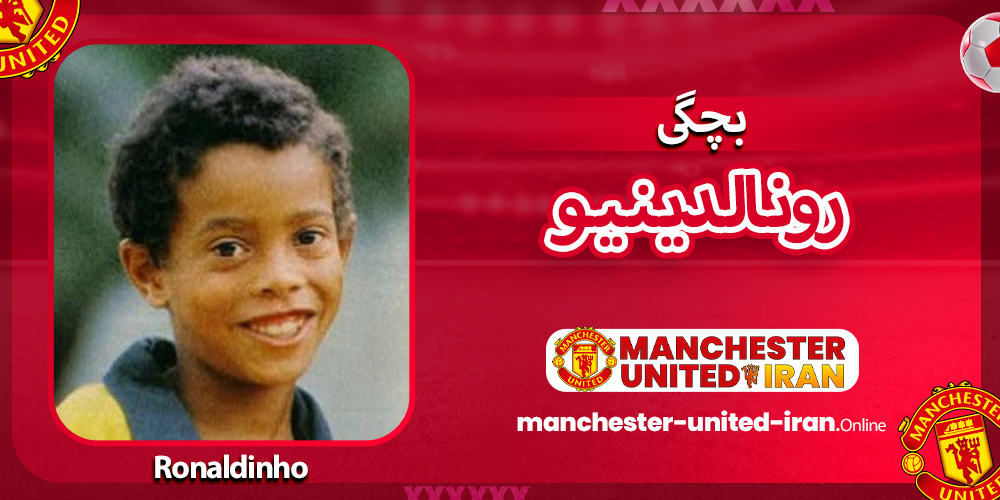 بچگی رونالدینیو بچگی رونالدینیو
