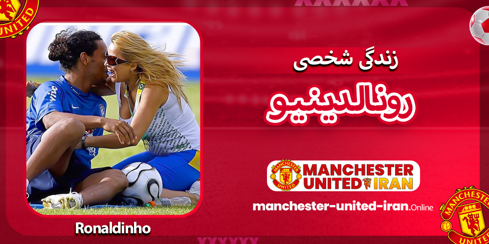 زندگی شخصی رونالدینیو زندگی شخصی رونالدینیو