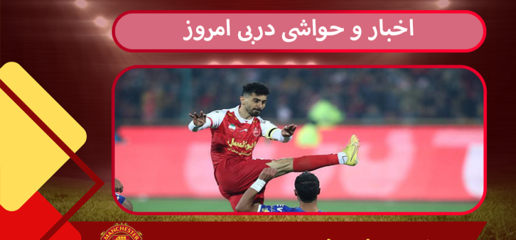 اخبار و حواشی دربی امروز