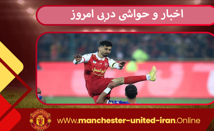 اخبار و حواشی دربی امروز