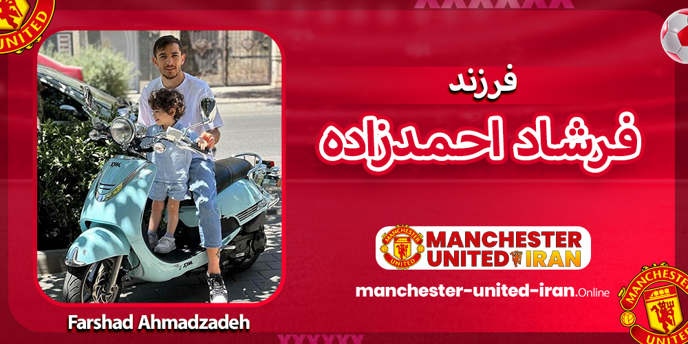 عکس فرشاد احمدزاده و فرزندش عکس فرشاد احمدزاده و فرزندش