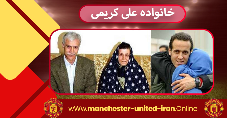 خانواده علی کریمی خانواده علی کریمی