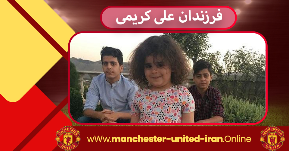 فرزندان علی کریمی فرزندان علی کریمی
