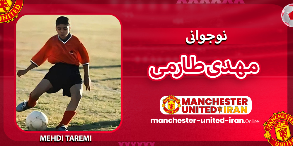 نوجوانی مهدی طارمی