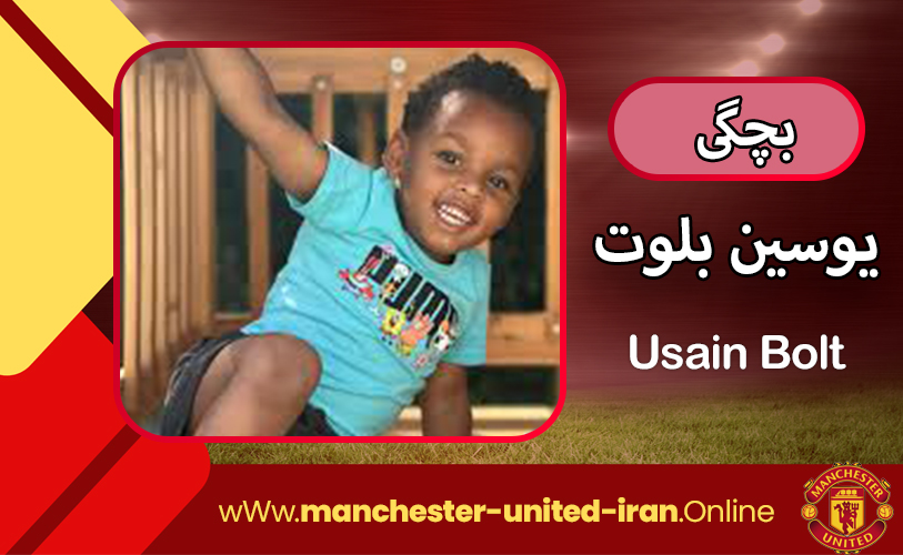 بچگی یوسین بولت بچگی یوسین بولت