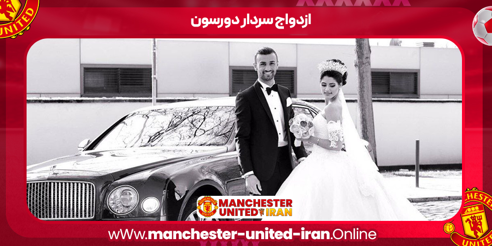 ازدواج سردار دورسون ازدواج سردار دورسون
