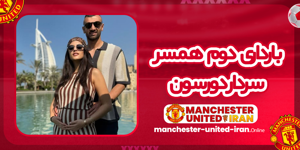 بارداری دوم همسر سردار دورسون بارداری دوم همسر سردار دورسون