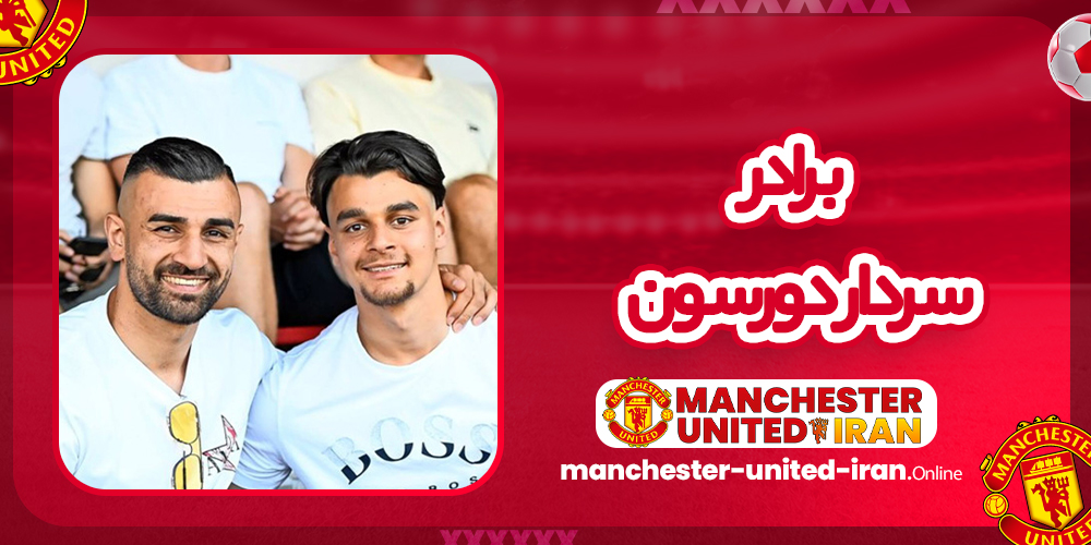 برادر سردار دورسون برادر سردار دورسون