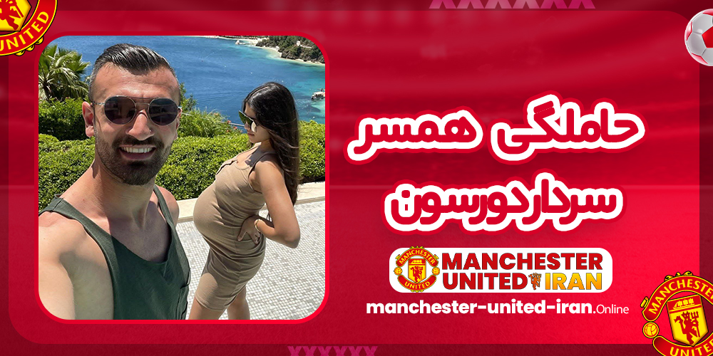 حاملگی همسر سردار دورسون حاملگی همسر سردار دورسون