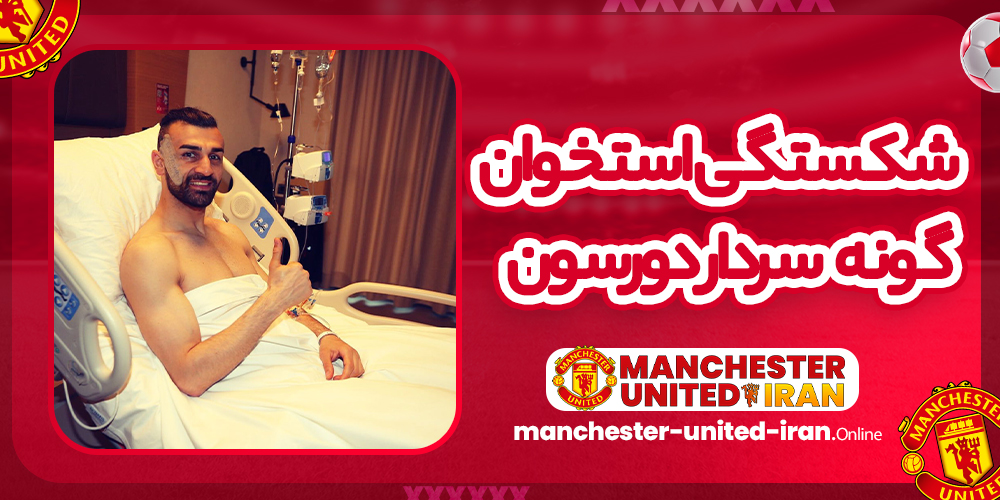 شکستگی استخوان گونه سردار دورسون شکستگی استخوان گونه سردار دورسون