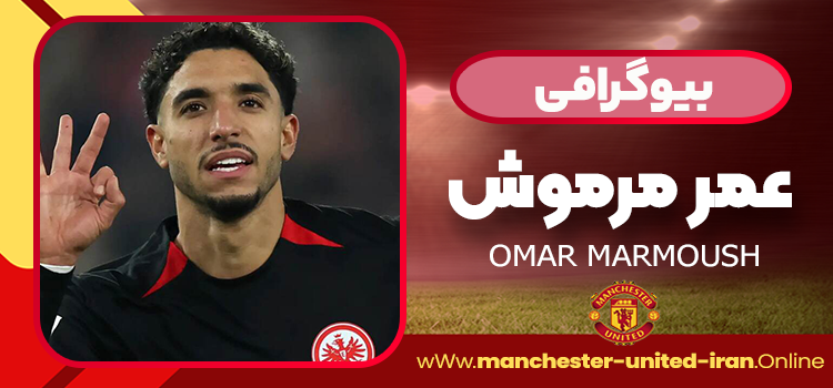 بیوگرافی عمر مرموش