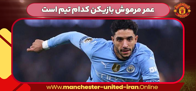 عمر مرموش بازیکن کدام تیم است عمر مرموش بازیکن کدام تیم است