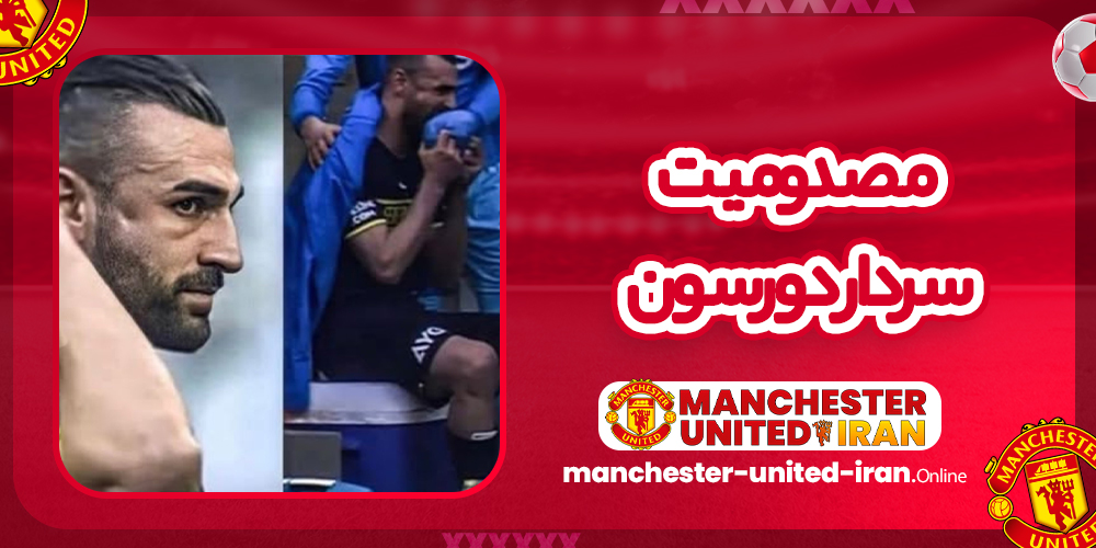 مصدومیت سردار دورسون مصدومیت سردار دورسون