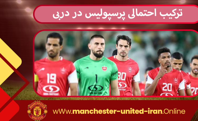 ترکیب احتمالی پرسپولیس در دربی