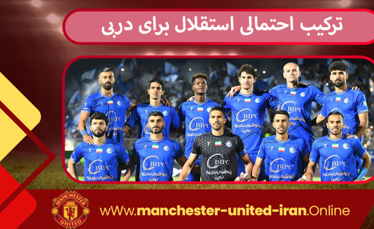 ترکیب احتمالی استقلال برای دربی