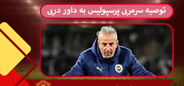 توصیه سرمربی پرسپولیس به داور دربی