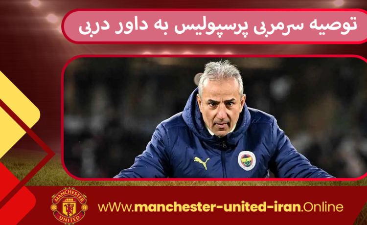 توصیه سرمربی پرسپولیس به داور دربی