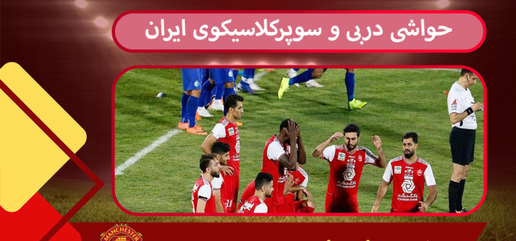 حواشی دربی و سوپرکلاسیکوی ایران