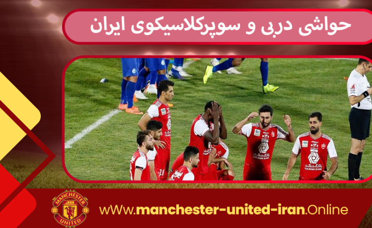 حواشی دربی و سوپرکلاسیکوی ایران