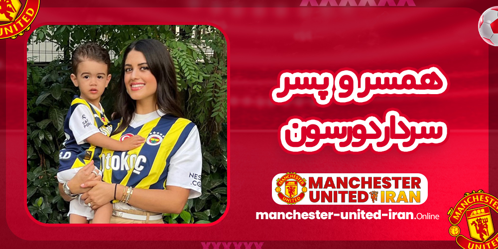 همسر و پسر سردار دورسون همسر و پسر سردار دورسون