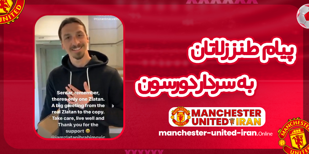 پیام طنز زلاتان به سردار دورسون پیام طنز زلاتان به سردار دورسون