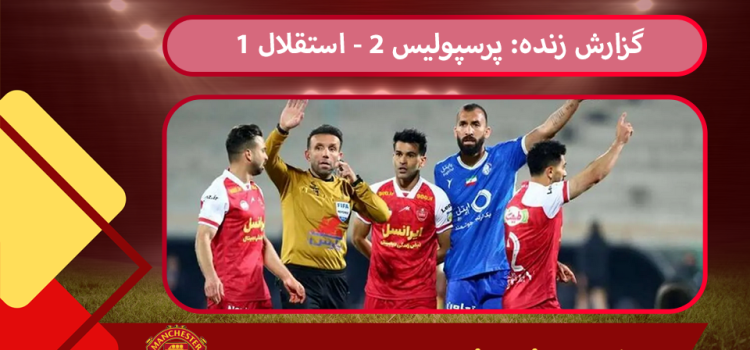 گزارش زنده: پرسپولیس 2 - استقلال 1