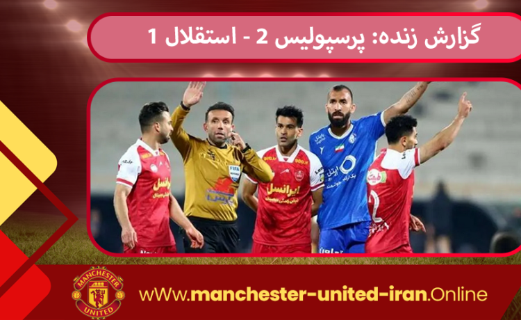 گزارش زنده: پرسپولیس 2 - استقلال 1