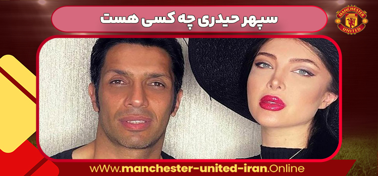 سپهر حیدری چه کسی هست سپهر حیدری چه کسی هست