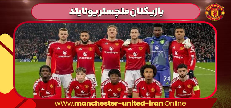 بازیکنان منچستر یونایتد