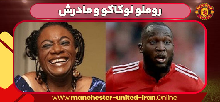 روملو لوکاکو و مادرش