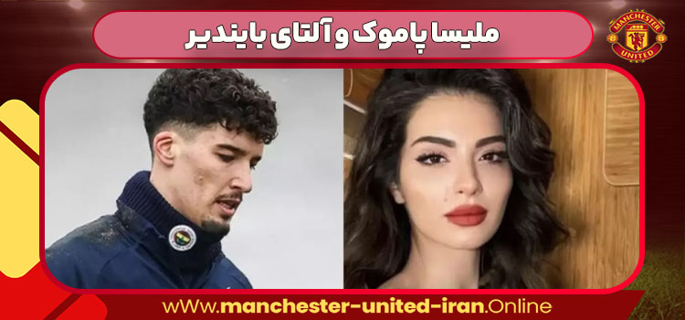 ملیسا پاموک و آلتای بایندیر