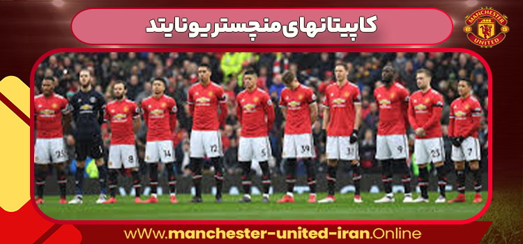 کاپیتانهای منچستر یونایتد