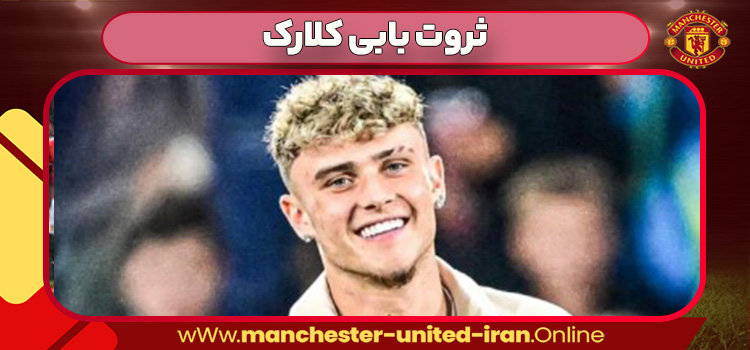 ثروت بابی کلارک