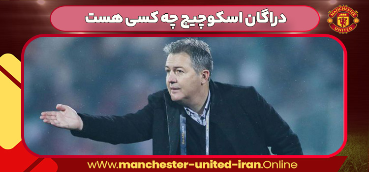 دراگان اسکوچیچ چه کسی هست