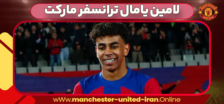 لامین یامال ترانسفر مارکت