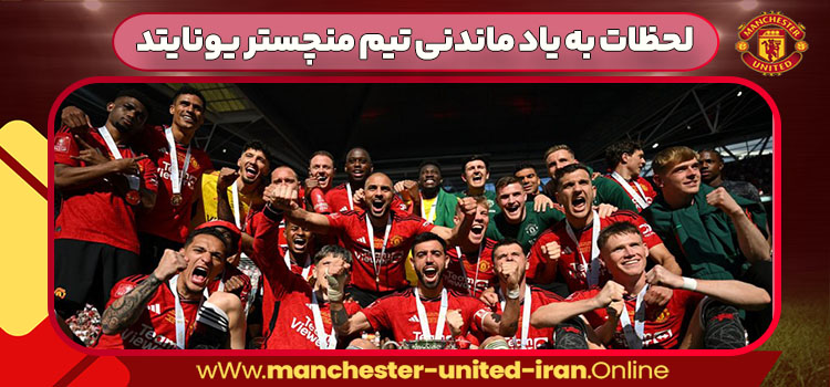 لحظات به یاد ماندنی تیم منچستر یونایتد