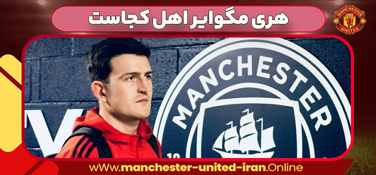هری مگوایر اهل کجاست