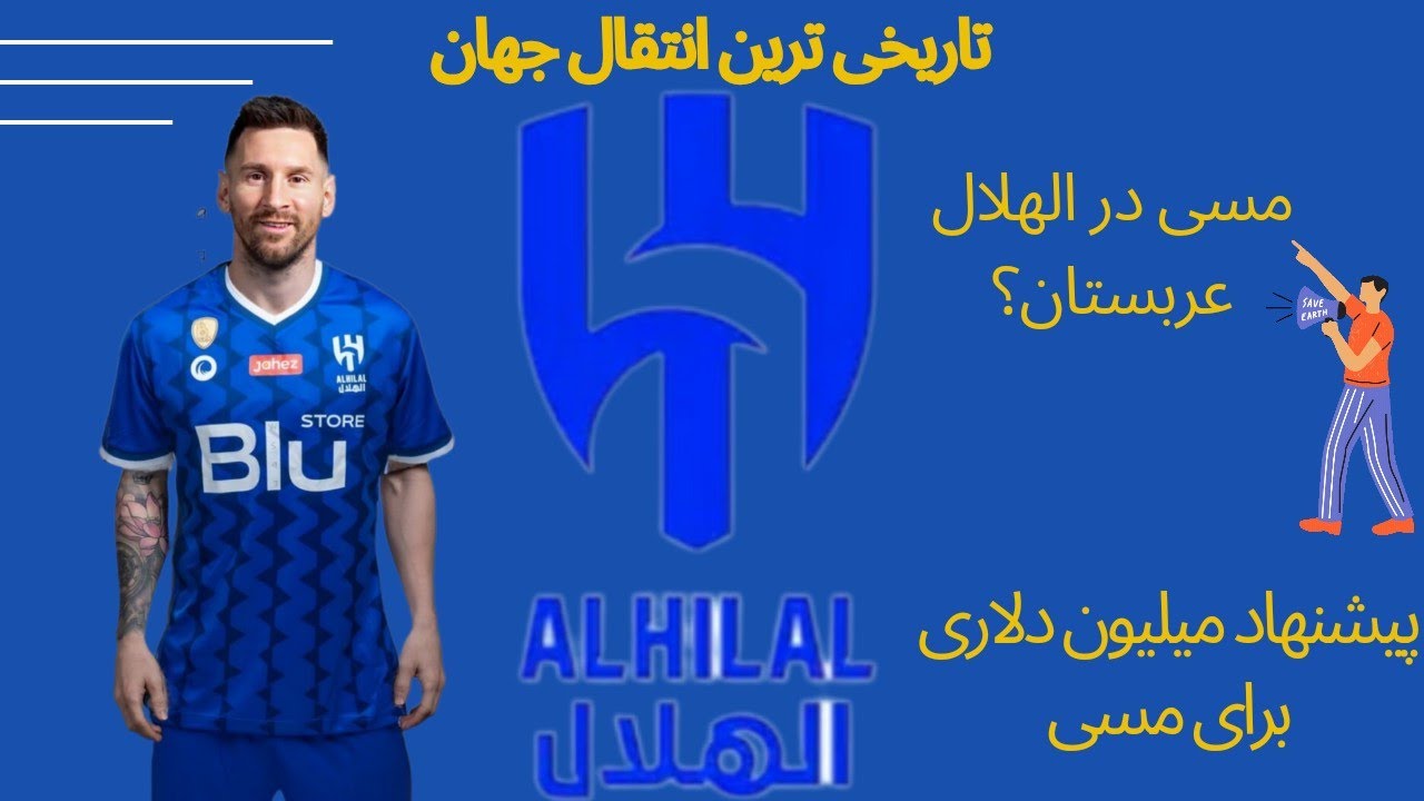 انتقال مسی به الهلال عربستان